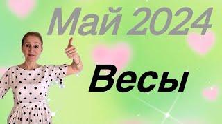  Весы  Май 2024 … Справедливость и ЛЮБОВЬ… От Розанна Княжанская