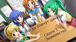 Higurashi no Naku Koro ni(Когда плачут цикады) - Серия 1