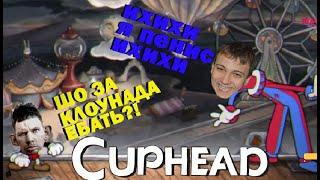 Игра попускает деда своей нежностью,как обычно затуп в Cuphead @GLADIATORPWNZ