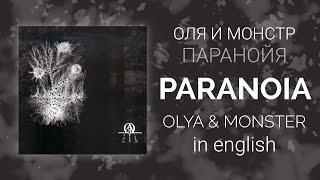 Оля и Монстр - Паранойя | Olya & Monstr - Paranoia [English/rus lyrics, translation (+transcript)]