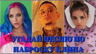 УГАДАЙ ПЕСНЮ ПО НАБРОСКУ КЛИПА ЗА 10 СЕКУНД/ MORGENSHTERN, КРИД, BOYKA, KARNA.VAL, LITTLE BIG /ВИДЕО