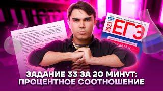 Задание 33 за 20 минут: процентное соотношение | Химия ЕГЭ 2023 | Умскул