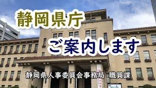 静岡県庁案内