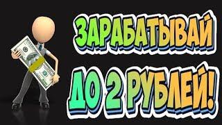 Сокращай ссылки и зарабатывай до 2 РУБЛЕЙ. Заработок без вложений .