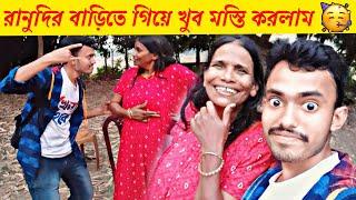 রানুদি আমার চোখ দেখে ভয় পেয়ে গেল  | Funny vlog with Ranu Mondal | Mondal Daa vlogs