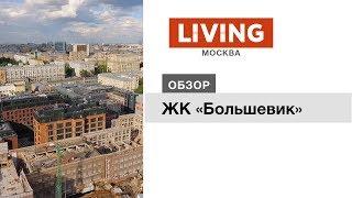 ЖК «Большевик»: отзыв Тайного покупателя. Новостройки Москвы