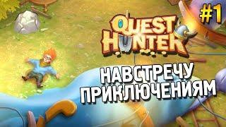 Quest Hunter Прохождение  Навстречу приключениям  #1