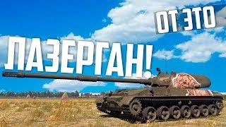 ЛАЗЕРГАН в WAR THUNDER - ЧЕМ ТАК КРУТ ОБЪЕКТ 120?