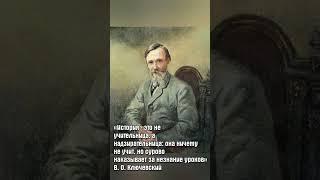 В. О. Ключевский: история не учительница, а надзирательница