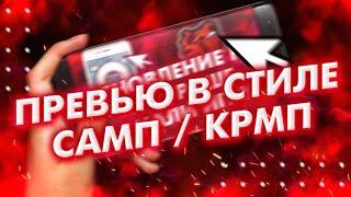 Как Сделать Превью в Стиле Самп / Крмп на телефоне? Black Russia / Блек раша / Блэк рашн