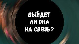 Таро для мужчин. ВЫЙДЕТ ЛИ ОНА НА СВЯЗЬ? Расклад для мужчин, гадание для мужчин #тародлямужчин