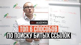 6 основных способов поиска битых ссылок. Академия SEO