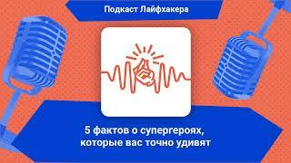 5 фактов о супергероях, которые вас точно удивят | Подкаст Лайфхакера