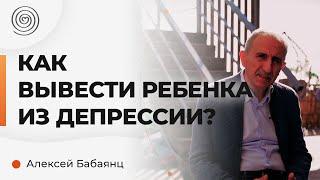 Как вывести ребенка из депрессии? Алексей Бабаянц