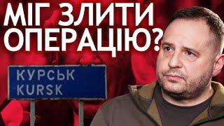 Кому НЕ довіряє СИРСЬКИЙ? ХТО міг ЗЛИТИ Курськ. путін, червоні лінії, Єрмак, Суджа