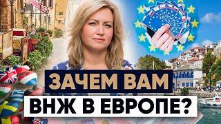 Как получить ВНЖ в Европе?