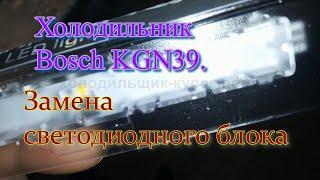 Холодильник Bosch KGN39. Замена светодиодного блока