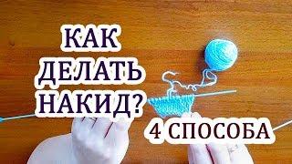 Накид спицами (4 способа) Прибавление петель Вязание для начинающих