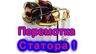 Перемотка статора коллекторного двигателя часть 1