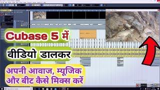 How To Import Video In Cubase 5 | Cubase 5 Me Video Dalkar Voice Aur Music Kaise Mix Kare