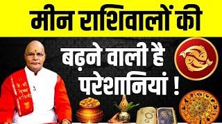 मीन राशिवालों की बढ़ने वाली है परेशानियां ! | Pandit Suresh Pandey | Darshan24