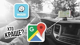 WAZE чи gMAPS - який навігатор краще і точніше ⁉️