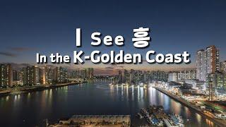 I SEE 흥! In the K-Golden Coast (prod. 신사동호랭이)