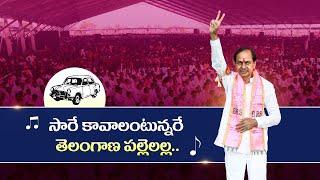 సారే కావాలంటున్నరే.. తెలంగాణ పల్లెలల్ల.. | A song on CM KCR | #VoteForCar #KCROnceAgain