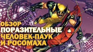 Astonishing Spider-Man & Wolverine \ Поразительные Человек-Паук и Росомаха (Обзор)