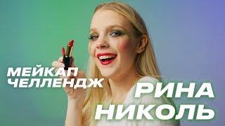 Рина Николь: Мейкап Челлендж