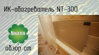 Обзор нагревателя никатэн NT-300