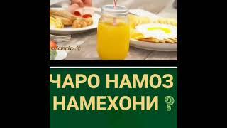 Чаро намоз намехони?