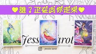 [Jessie占卜] 愛情占卜 誰，正在向你走來？#占卜#愛情#塔羅牌