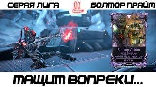 Варфрейм Серая Лига / Warframe Grey League мод разлома + болтор прайм -как не как хорош