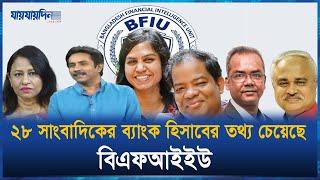 ২৮ সাংবাদিকের ব্যাংক হিসাবের তথ্য চেয়েছে বিএফআইইউ | Journalists | Jaijaidin Digital