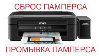 Промываем памперс на Epson L220, L222, L210, L350, L362, L486 и сбрасываем счетчик