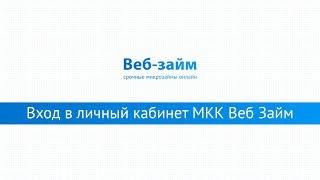 Вход в личный кабинет МКК Веб Займ (web-zaim.ru) онлайн на официальном сайте компании