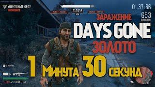 Синий трактор и Days Gone "Заражение" ЗОЛОТО за 1 минуту 30 секунд | Испытания | Speedrun