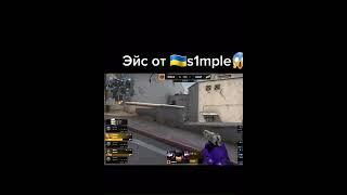 S1MPLE Супер Эйс на МАЖОРЕ#twitch #twitchmoments #csgo #симпл