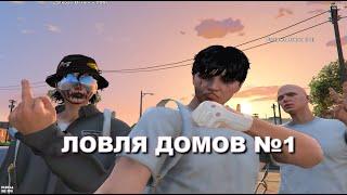 ЛОВЛЯ ДОМОВ НА GTA 5 RP feat eqwipsik