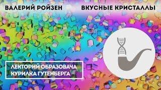 Валерий Ройзен - Как кристаллы служат медицине?