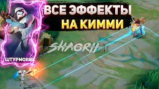 КАК ВЫГЛЯДИТ СКИН ШТУРМОВИК КИММИ| ВСЕ ЭФФЕКТЫ