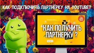 Как подключить партнёрку на YouTube?