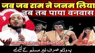 जब जब राम ने जनम लिया By Mufti Sadun Najeeb Latest Bayan |Mushaira Khagaria Bihar{Jalsa Dastarbandi}