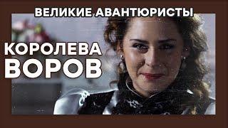 Сонька Золотая Ручка – КОРОЛЕВА ВОРОВ – ВЕЛИКИЕ АВАНТЮРИСТЫ – Криминальный сериал