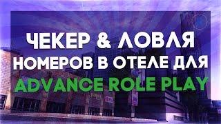 [CLEO] ЧЕКЕР & ЛОВЛЯ НОМЕРОВ В ОТЕЛЕ ДЛЯ ADVANCE RP