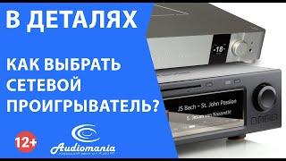 Как выбрать сетевой проигрыватель?