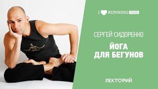 Йога для бегунов. Мастер-класс Сергея Сидоренко в Лектории I LOVE RUNNING