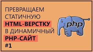 Превращаем HTML верстку в динамичный PHP сайт | Урок 1