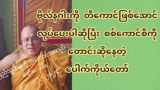 ဗိုလ်နဂါးကို တီ-ကောင်ဖြ-စ်အော-င်လုပ်ပေးပါဆိုပြီး စ-စ်ကောင်စီကို တောင်းဆိုနေတဲ့ ပေါက်ကိုယ်တော်